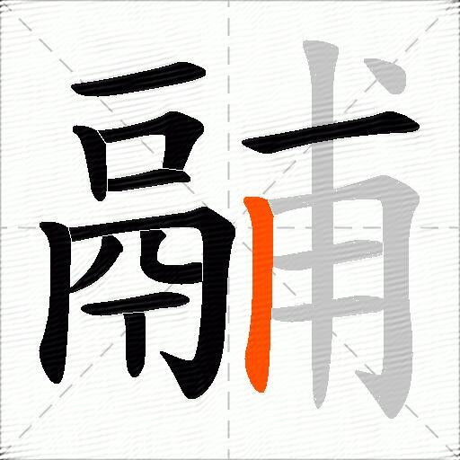 鬴