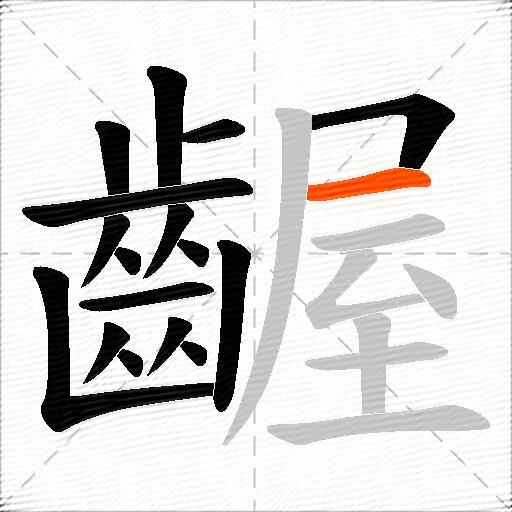 齷