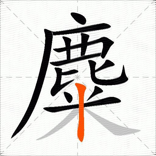 麋