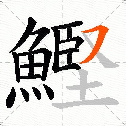 鰹