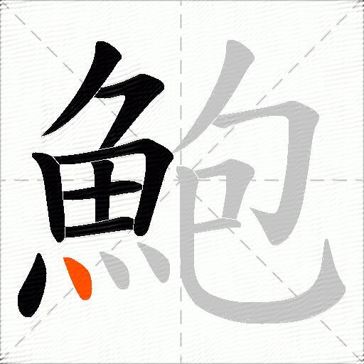鮑