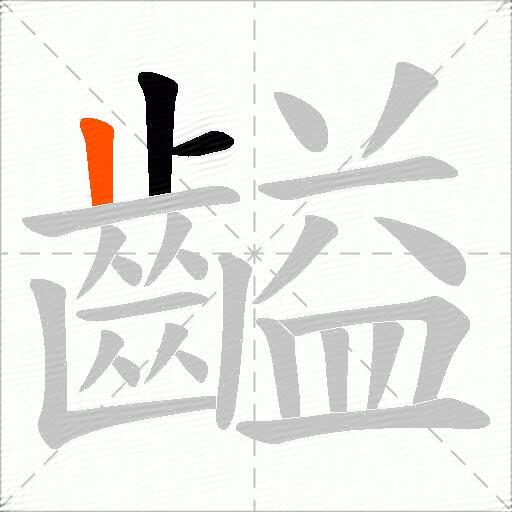 齸
