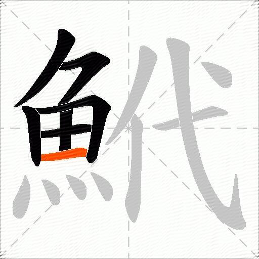 鮘