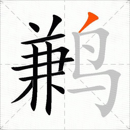 鹣