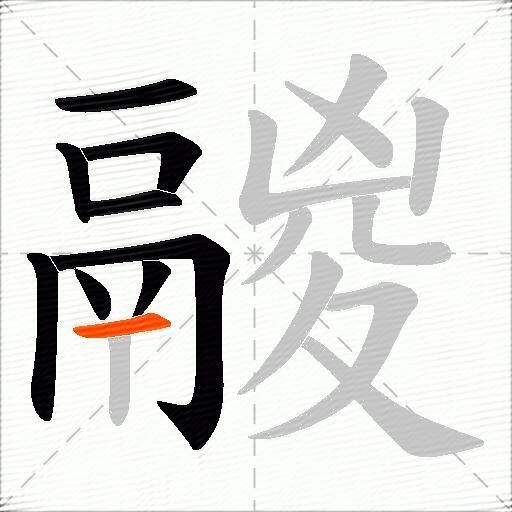 鬷