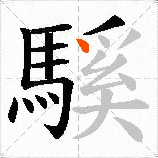 騱