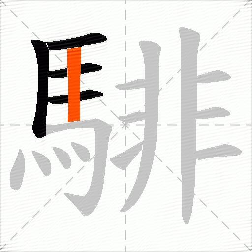 騑