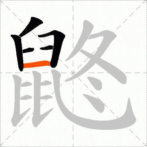 鼨