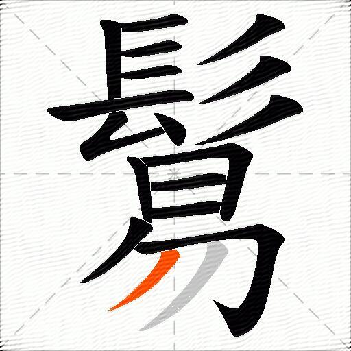 鬄
