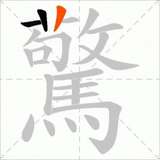 驚