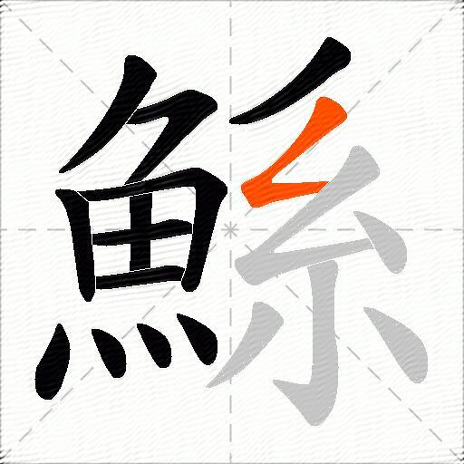 鯀