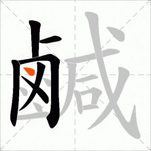 鹹