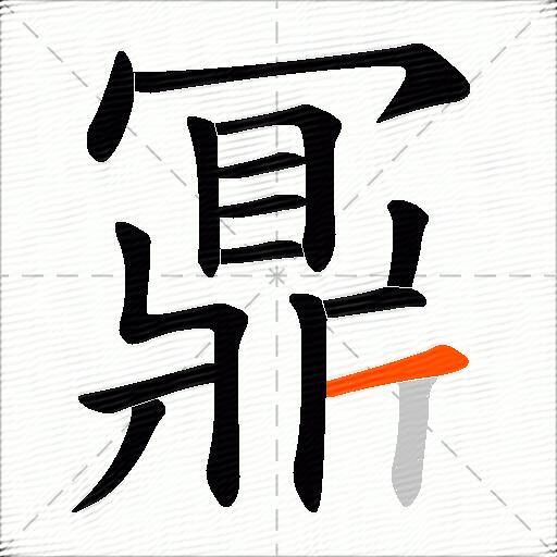 鼏