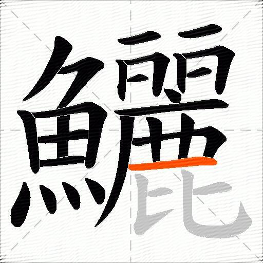 鱺