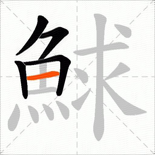鯄