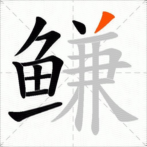 鳒