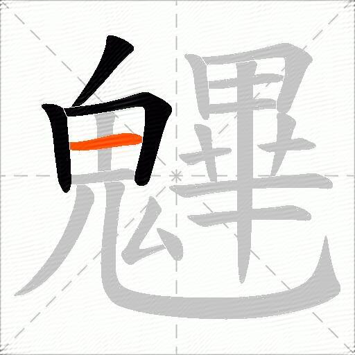 魓