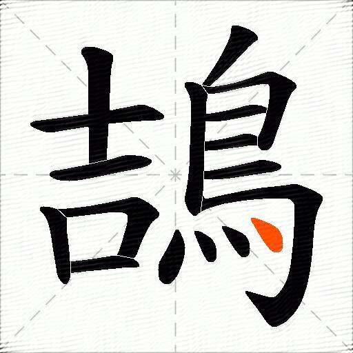 鴶