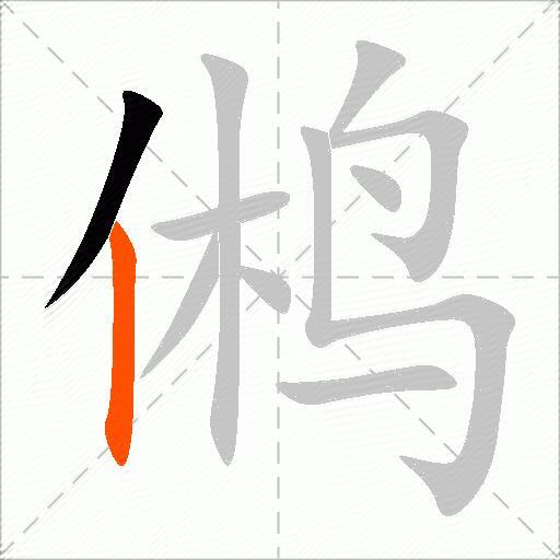 鸺