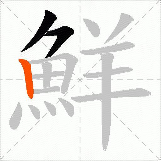 鮮
