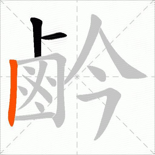 鹶