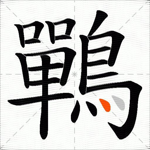 鷤