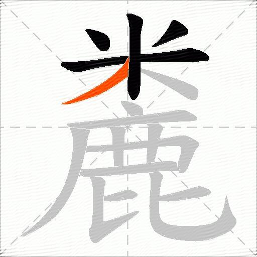 麊
