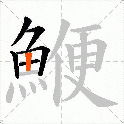 鯾