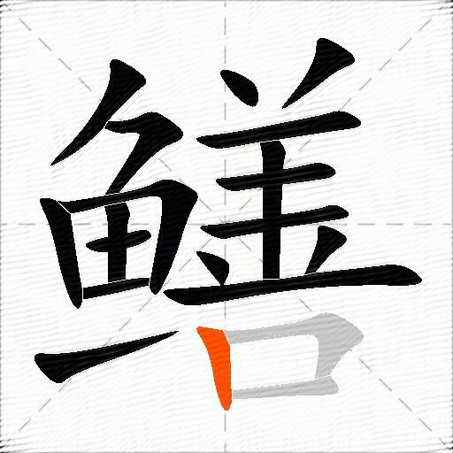 鳝