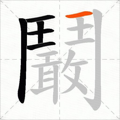 鬫