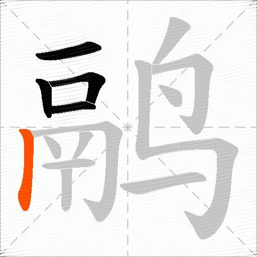 鹝