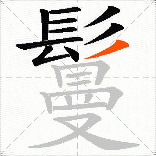 鬘