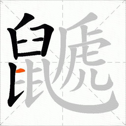 鼶