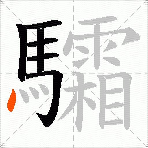 驦