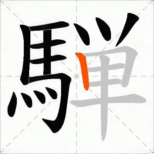 騨