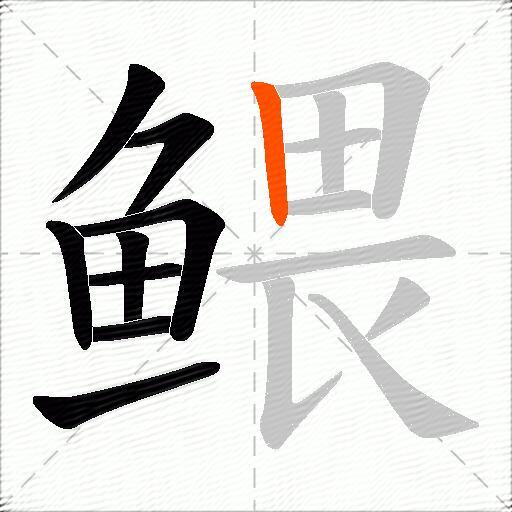 鳂