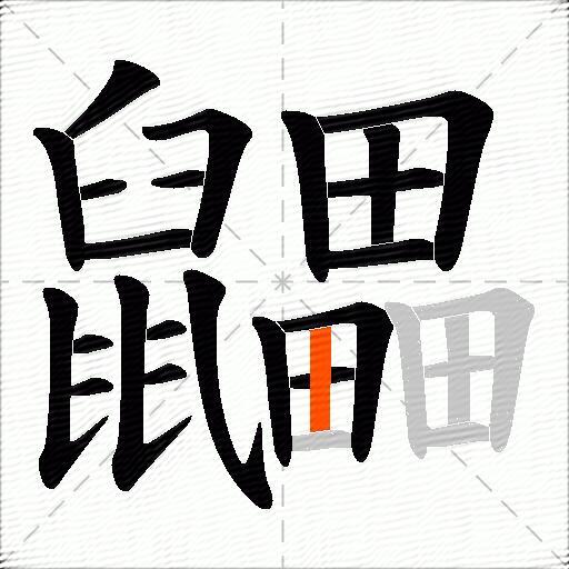 鼺