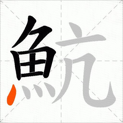 魧