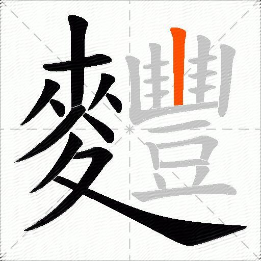 麷