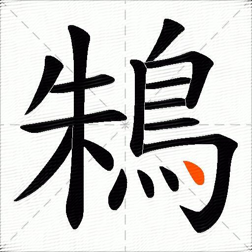 鴸