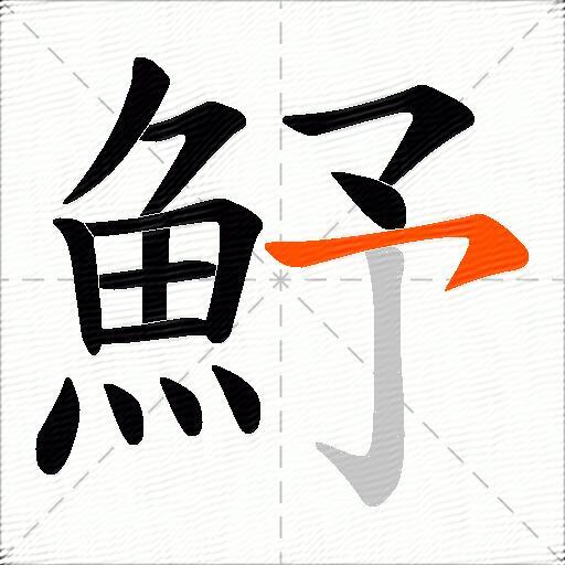 魣