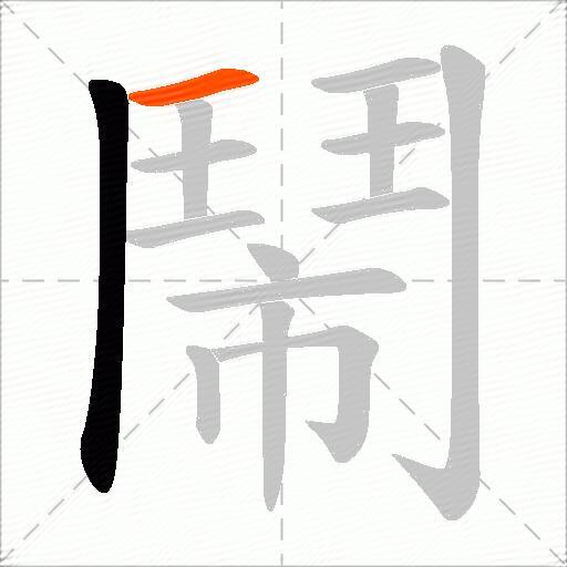 鬧
