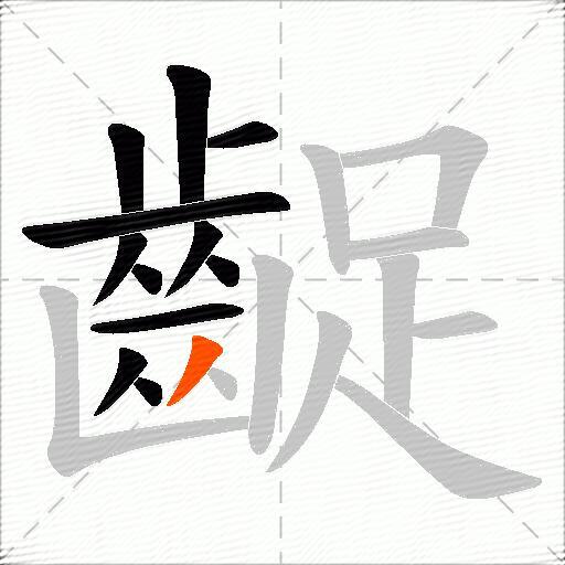 齪