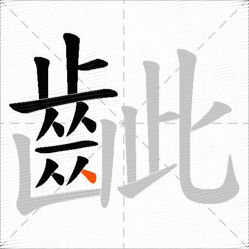 齜