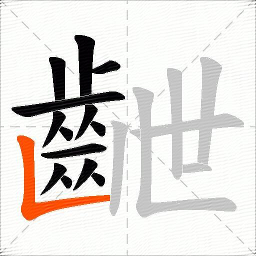 齛