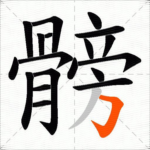 髈