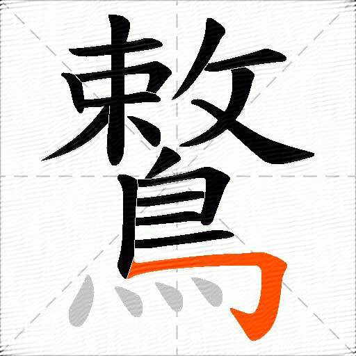 鷘