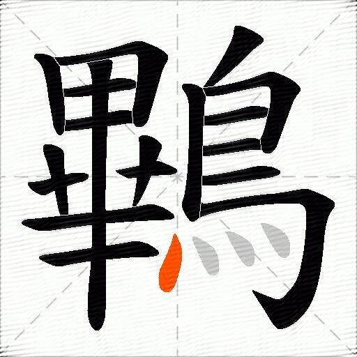 鷝
