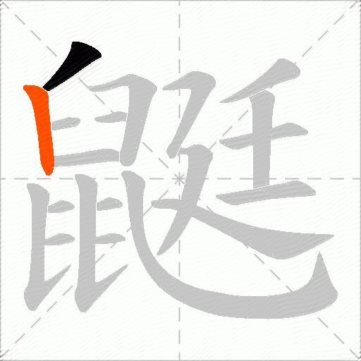 鼮