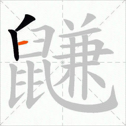 鼸